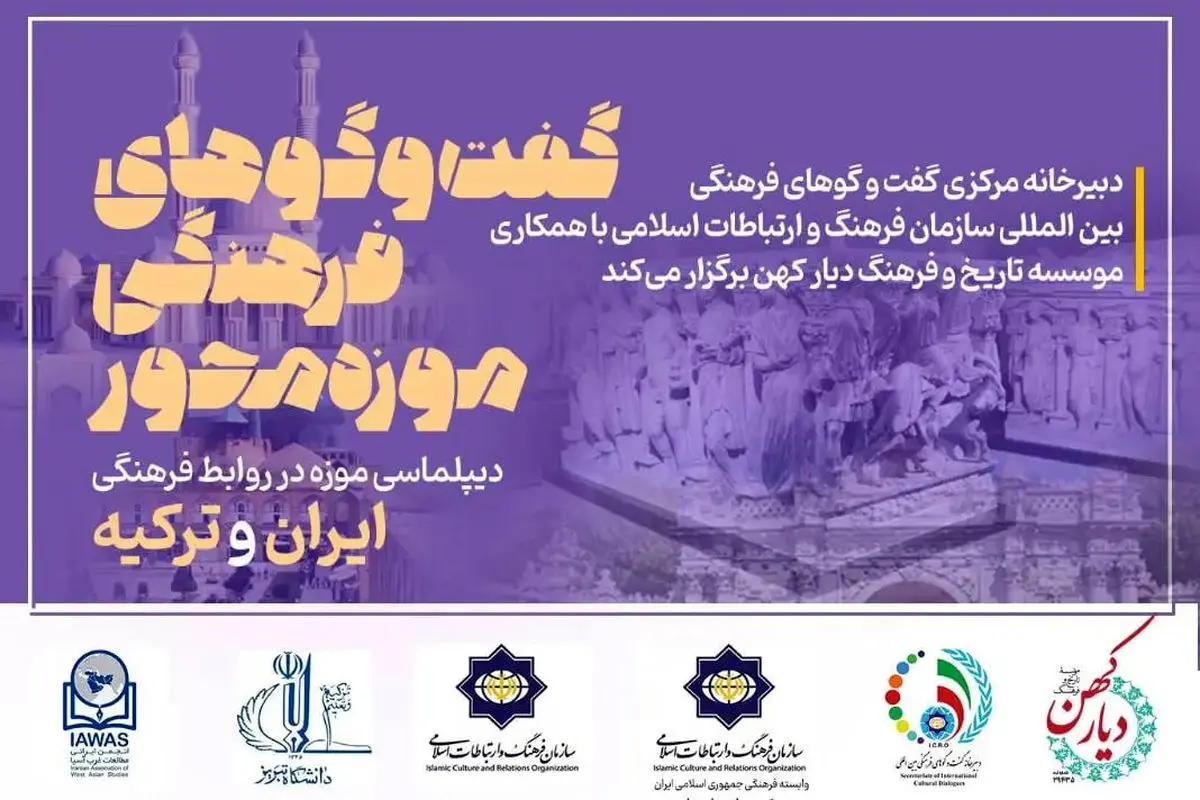 گفتگوهای موزه‌محور با تمرکز بر روابط ایران و ترکیه برگزار می‌شود