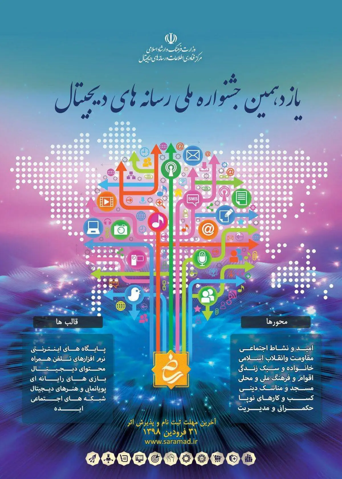 فراخوان یازدهمین جشنواره ملی رسانه‌های دیجیتال منتشر شد