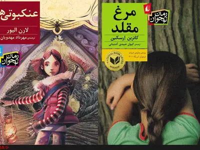 «عنکبوتی‌ها» و «مرغ مقلد» تازه‌های نشر افق برای نوجوانان