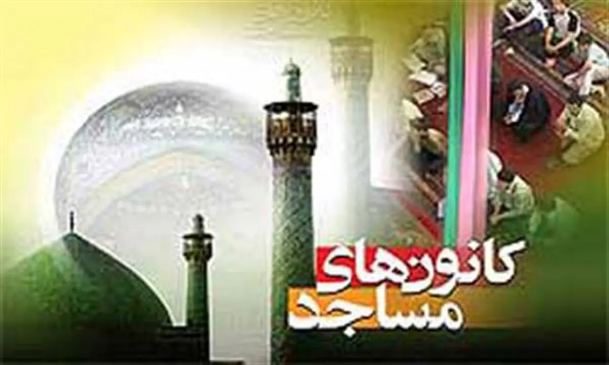 راه اندازی 97 کانون فرهنگی هنری جدید در مساجد گیلان 