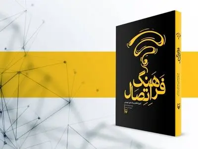 چاپ دوم «فرهنگ اتصال» به بازار کتاب رسید