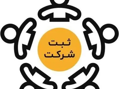 ثبت شرکت فوری؛ راهکاری سریع و مطمئن برای شروع فعالیت قانونی و رشد کسب‌وکار

