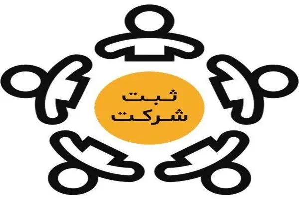 ثبت شرکت فوری؛ راهکاری سریع و مطمئن برای شروع فعالیت قانونی و رشد کسب‌وکار
