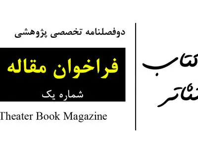 مجله «کتاب تئاتر» برای دریافت مقاله فراخوان داد