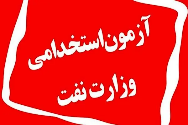 نتایج نهایی تکمیل ظرفیت آزمون استخدامی شرکت نفت اعلام شد