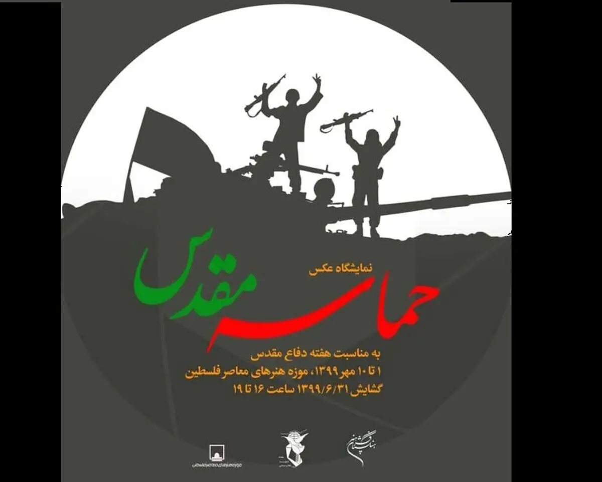 عکس‌های حماسه مقدس در موزه هنرهای معاصر فلسطین