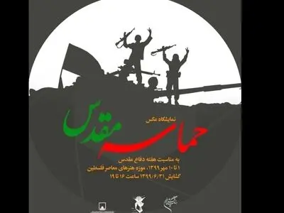 عکس‌های حماسه مقدس در موزه هنرهای معاصر فلسطین