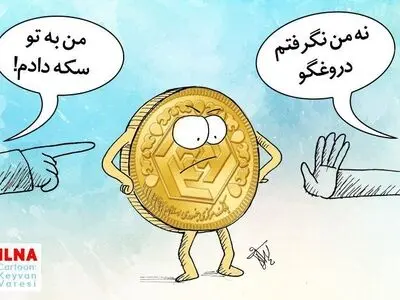 سکه های سرگردان میان سخنان مسئولان