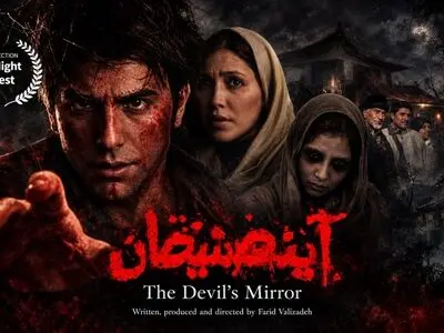 «آینه شیطان» راهی جشنواره «سانس وحشت»کنتاکی آمریکا  شد