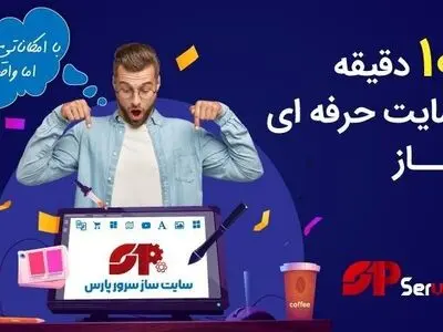 راه‌اندازی فروشگاه اینترنتی با سایت‌ساز حرفه‌ای سرورپارس