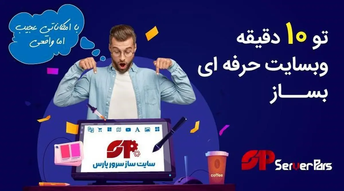 راه‌اندازی فروشگاه اینترنتی با سایت‌ساز حرفه‌ای سرورپارس