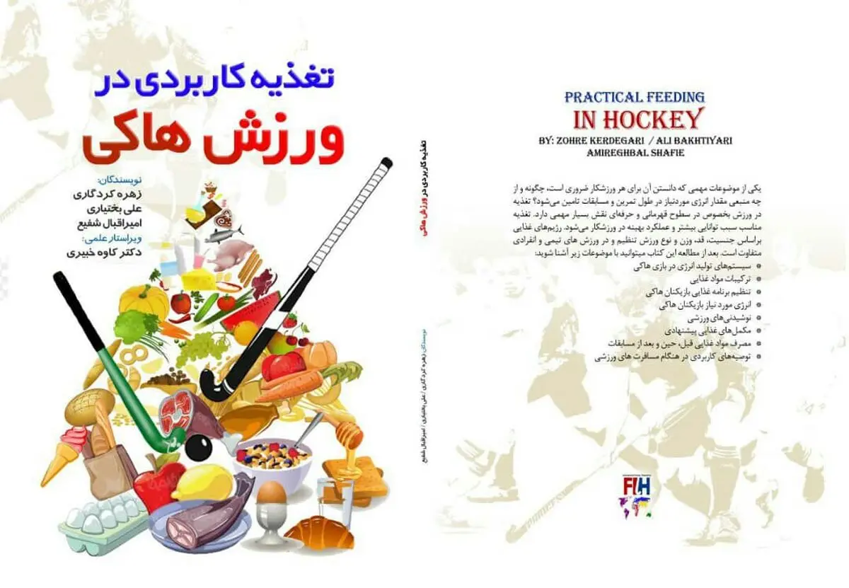 نخستین کتاب علمی تغذیه کاربردی در ورزش هاکی منتشر شد