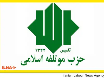 ضیافت افطار حزب موتلفه اسلامی آغاز شد