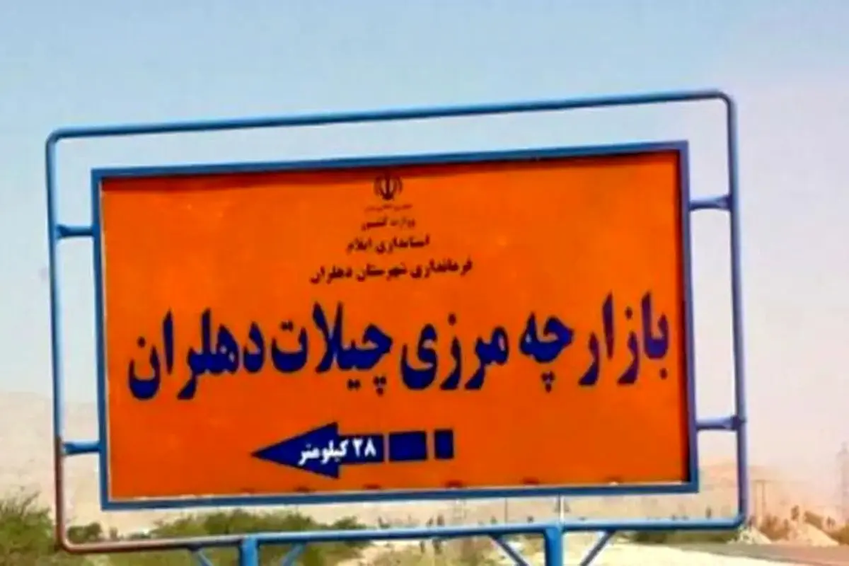 موافقت رسمی بغداد با بازگشایی چیلات/ گره تاریخی این مرز بالاخره گشوده شد