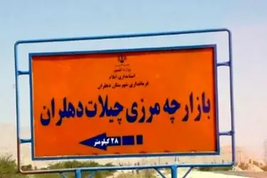 موافقت رسمی بغداد با بازگشایی چیلات/ گره تاریخی این مرز بالاخره گشوده شد