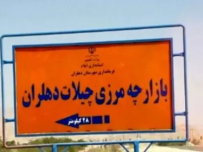 موافقت رسمی بغداد با بازگشایی چیلات/ گره تاریخی این مرز بالاخره گشوده شد