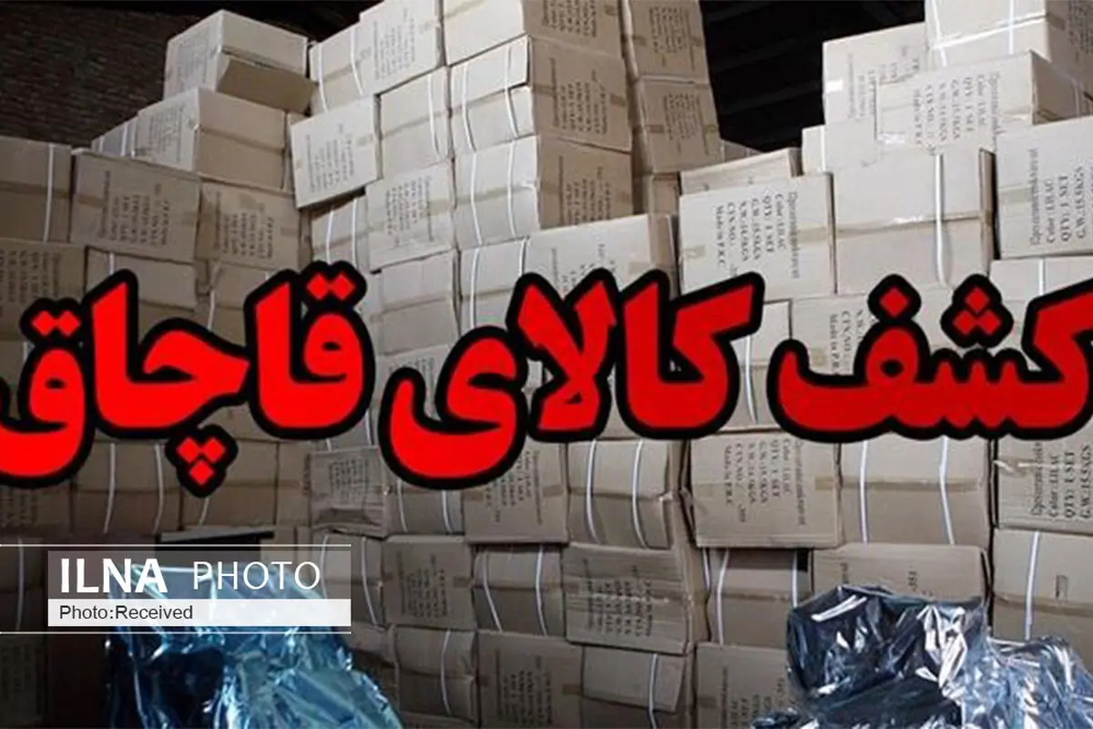 کشف محموله قاچاق 100 میلیون تومانی در قزوین