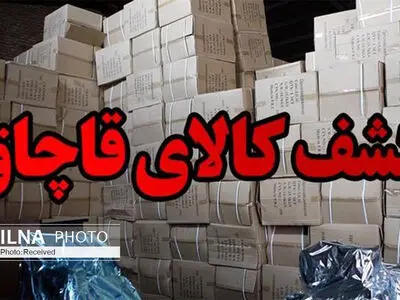 کشف لوازم خانگی قاچاق به ارزش 5 میلیارد ریال در کرج