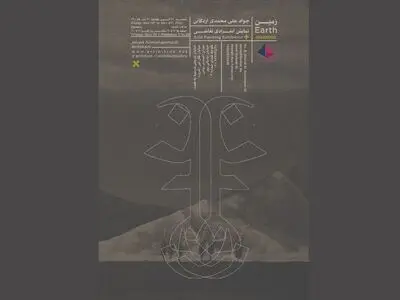 نمایش آثار جواد عیلمحمدی اردکانی در گالری «آرتیبیشن»