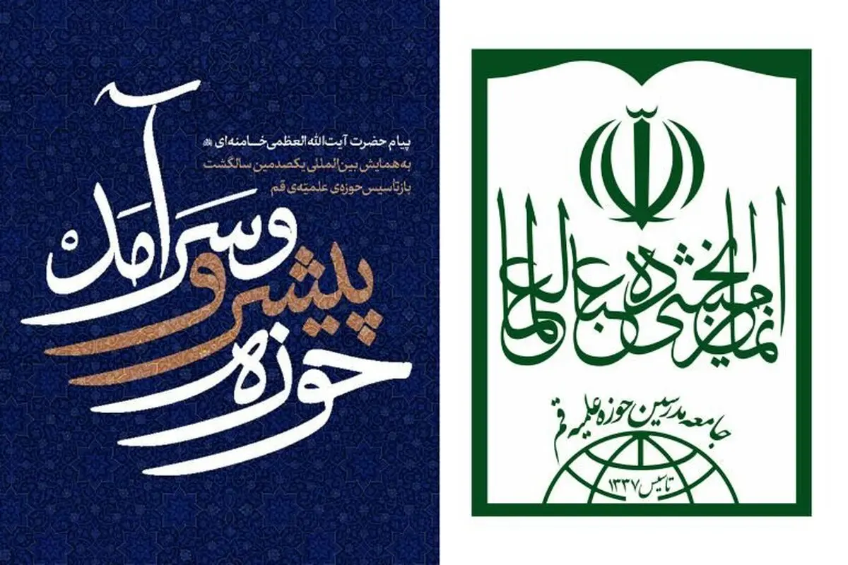 بیانیه جامعه مدرسین به مناسبت همایش یکصدمین سالروز بازتأسیس حوزه علمیه قم