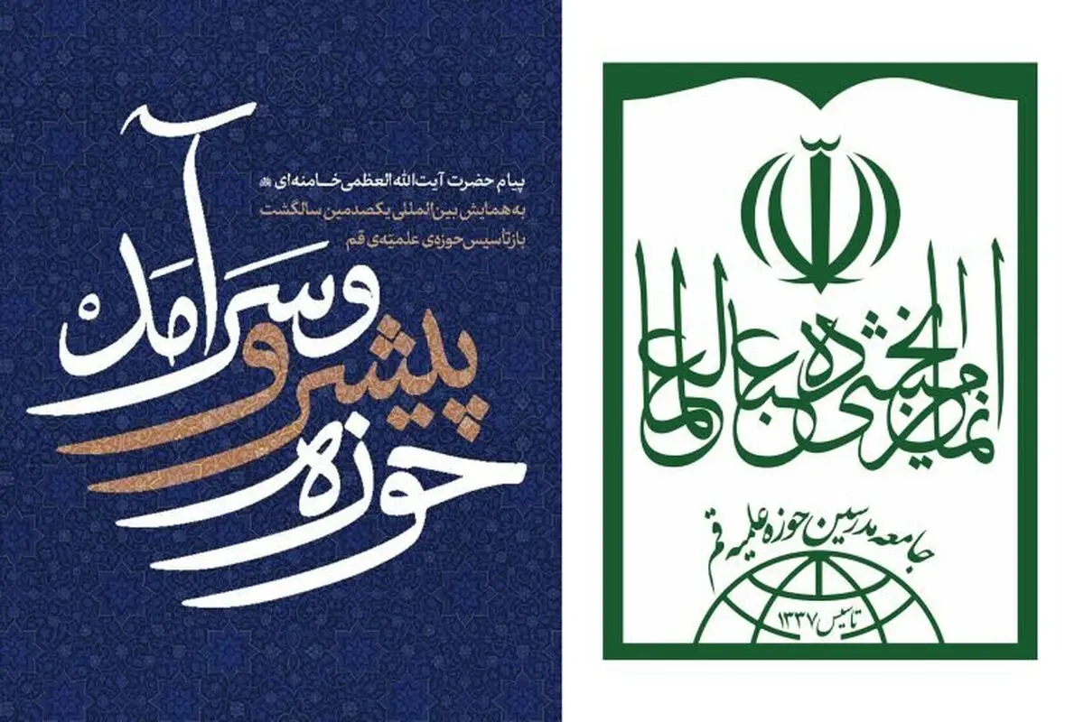 بیانیه جامعه مدرسین به مناسبت همایش یکصدمین سالروز بازتأسیس حوزه علمیه قم 