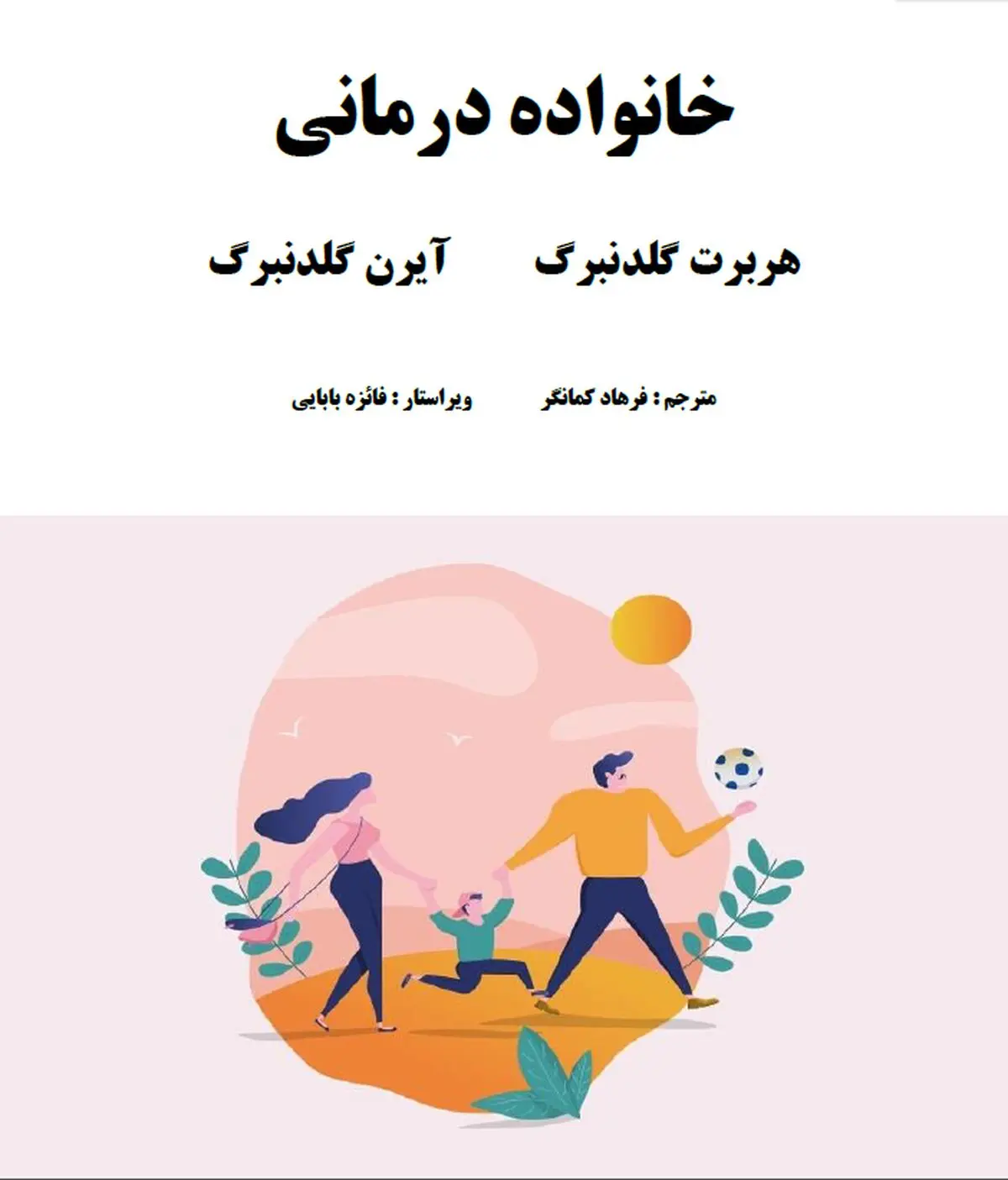 دانلود کتاب خانواده درمانی گلدنبرگ ترجمه فارسی
