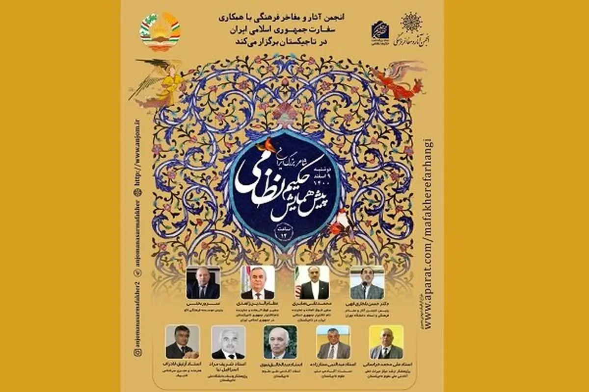 پیش همایش «حکیم نظامی شاعر پارسی قرن ششم» برگزار شد/ «پنج گنج» نظامی، حلقه وصل کشورهای فارسی زبان است