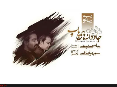 اصفهانی‌ها به تماشای بازنوازی جاودانه‌های انوشیروان روحانی می‌نشینند