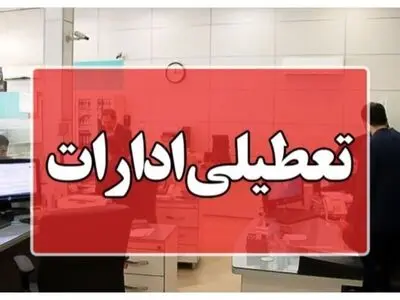 ادارات دولتی مازندران فردا دوشنبه تعطیل است