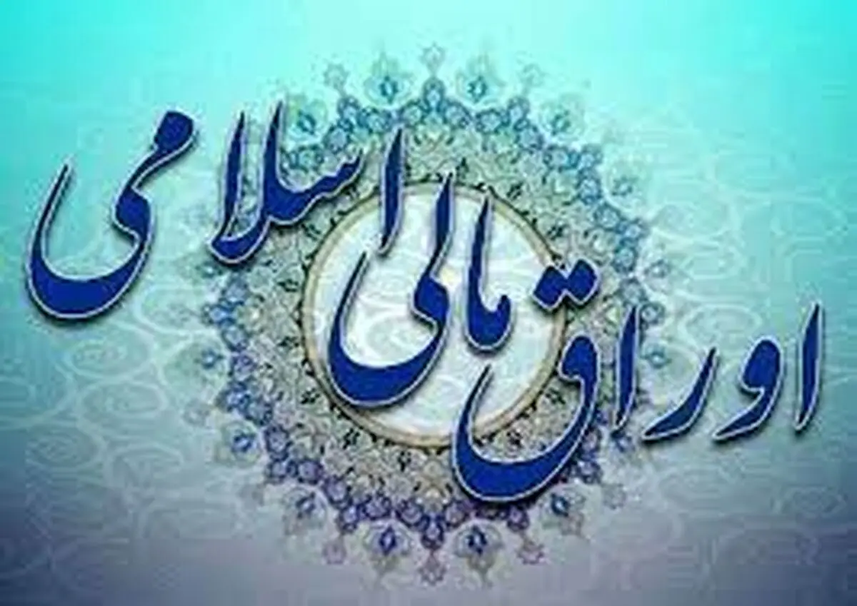 انتشار ۱۰ هزار میلیارد تومان اوراق مالی- اسلامی برای طرح های مصوب شورای اقتصاد