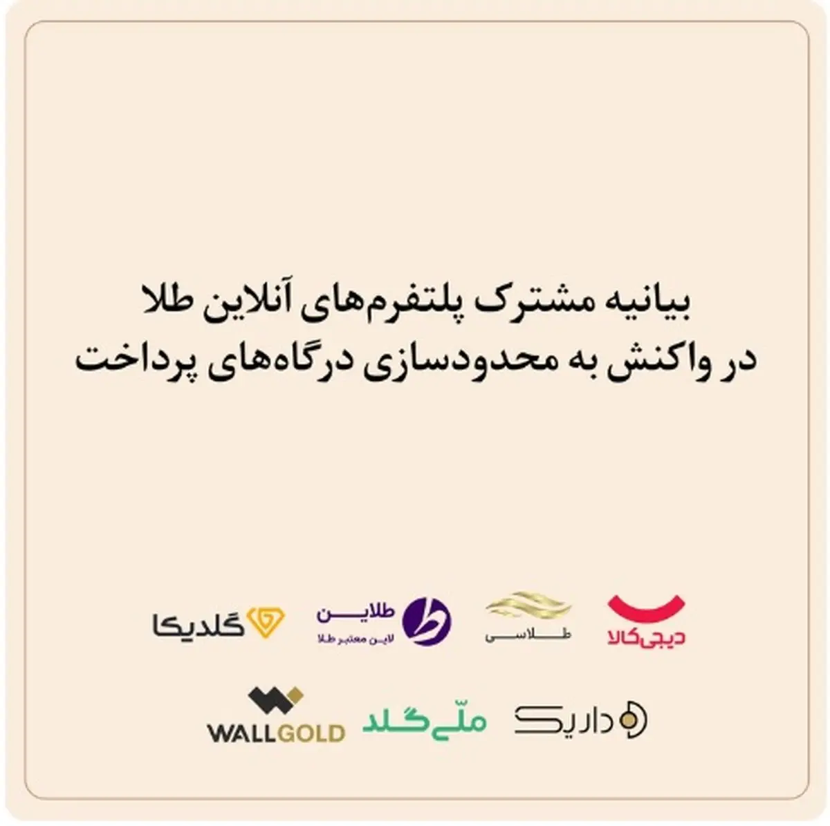 بیانیه مشترک پلتفرمهای آنلاین طلا در واکنش به محدودسازی درگاههای پرداخت