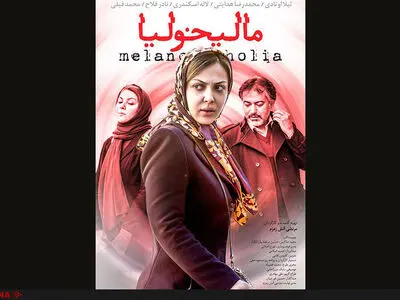 «مالیخولیا» به‌زودی در شبکه نمایش خانگی