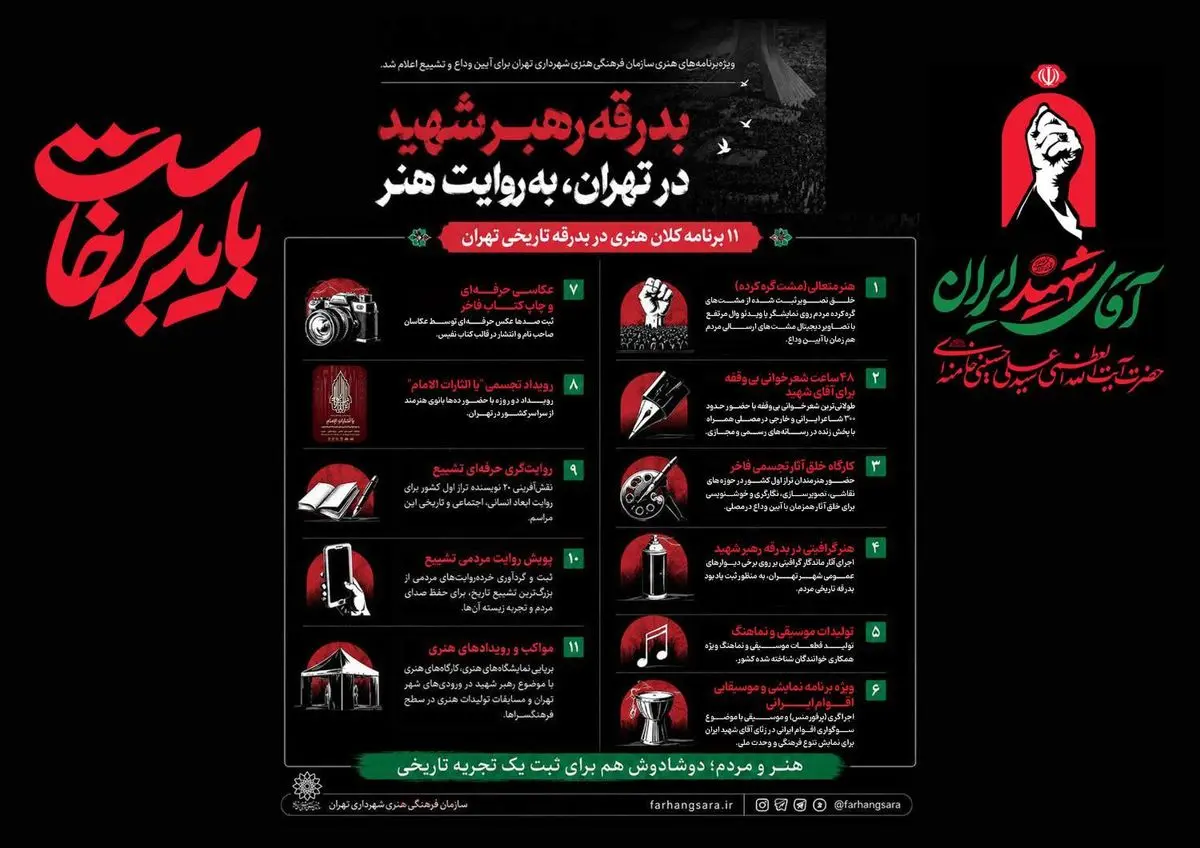 ویژه‌برنامه‌های هنری سازمان فرهنگی هنری شهرداری تهران برای آیین وداع و تشییع رهبر شهید اعلام شد