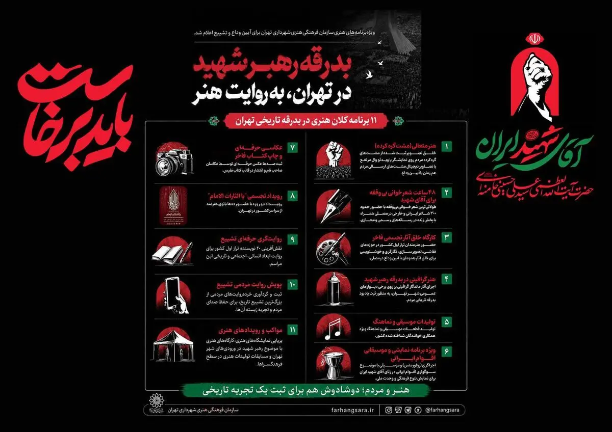 ویژه‌برنامه‌های هنری سازمان فرهنگی هنری شهرداری تهران برای آیین وداع و تشییع رهبر شهید اعلام شد