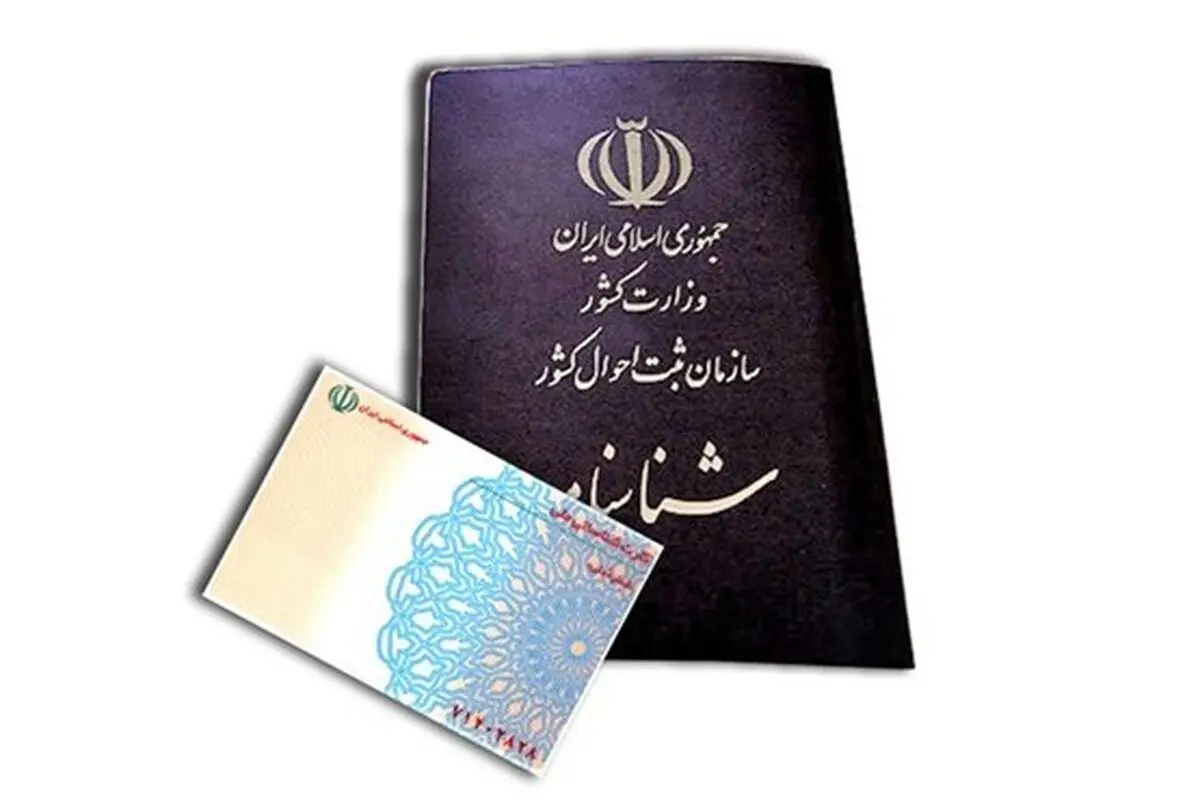 حذف کپى کارت ملى و شناسنامه براى انجام امور ادارى