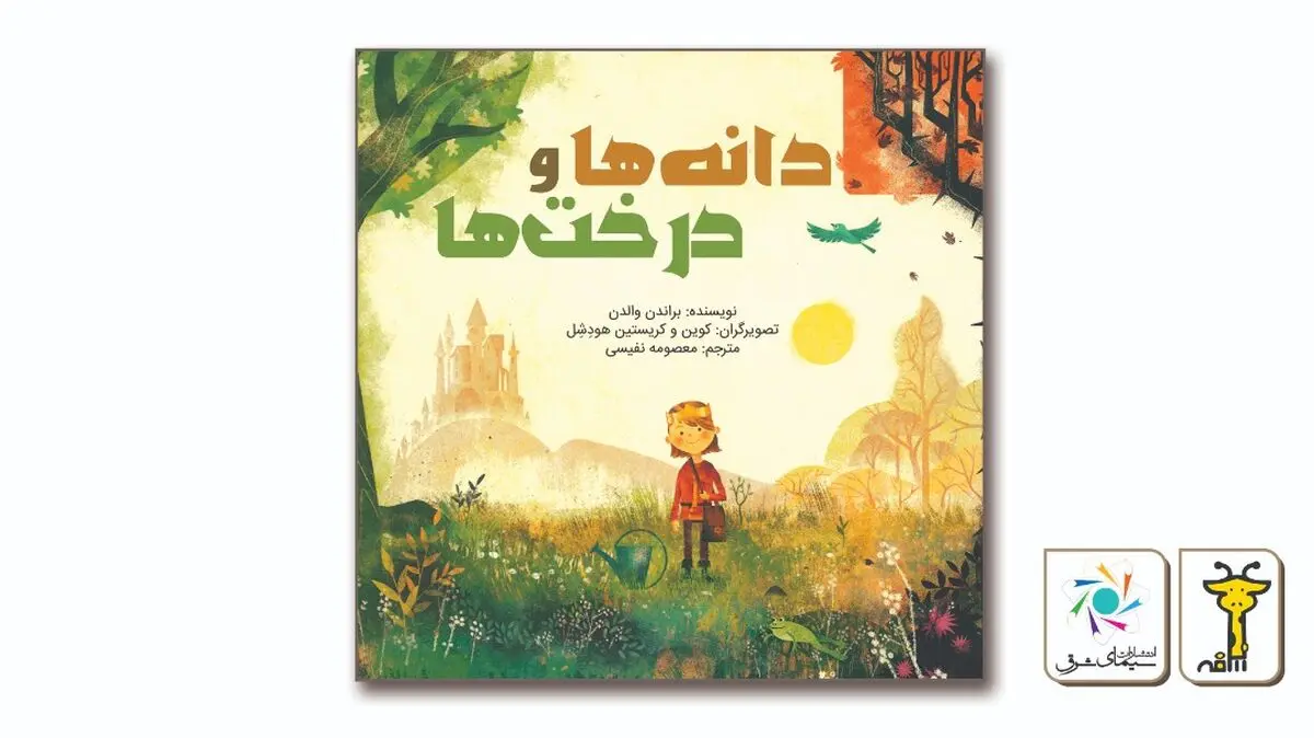 کتاب «دانه‌ها و درخت‌ها» منتشر شد