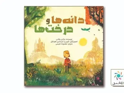 کتاب «دانه‌ها و درخت‌ها» منتشر شد