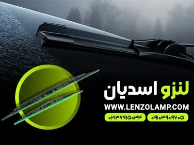 خرید تیغه برف پاک کن خودرو و زمان تعویض آن