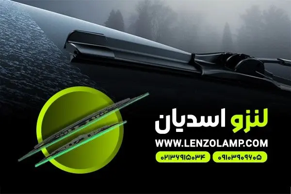 خرید تیغه برف پاک کن خودرو و زمان تعویض آن