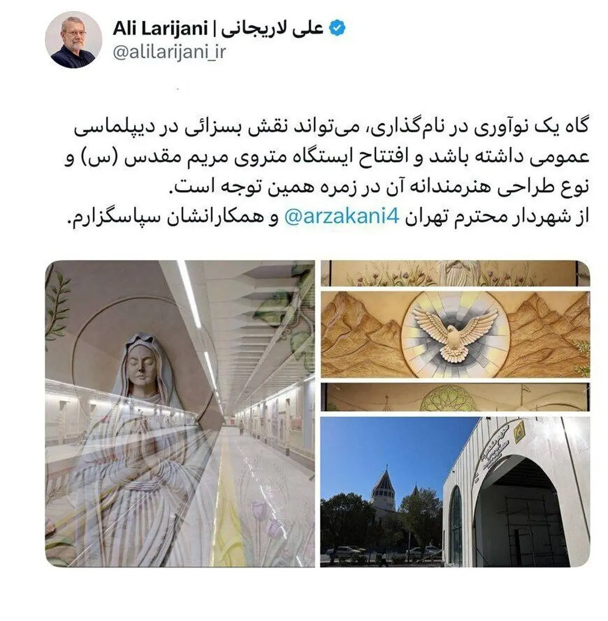 تقدیر لاریجانی از زاکانی برای نامگذاری و طراحی ایستگاه متروی مریم مقدس