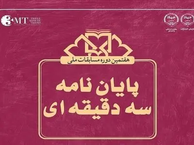 فراخوان مسابقه ملی پایان‌نامه سه دقیقه‌ای ویژه دانشجویان هنر/ مهلت ثبت‌نام تا ۳۰ بهمن‌ماه 