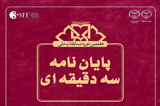 فراخوان مسابقه ملی پایان‌نامه سه دقیقه‌ای ویژه دانشجویان هنر/ مهلت ثبت‌نام تا ۳۰ بهمن‌ماه 