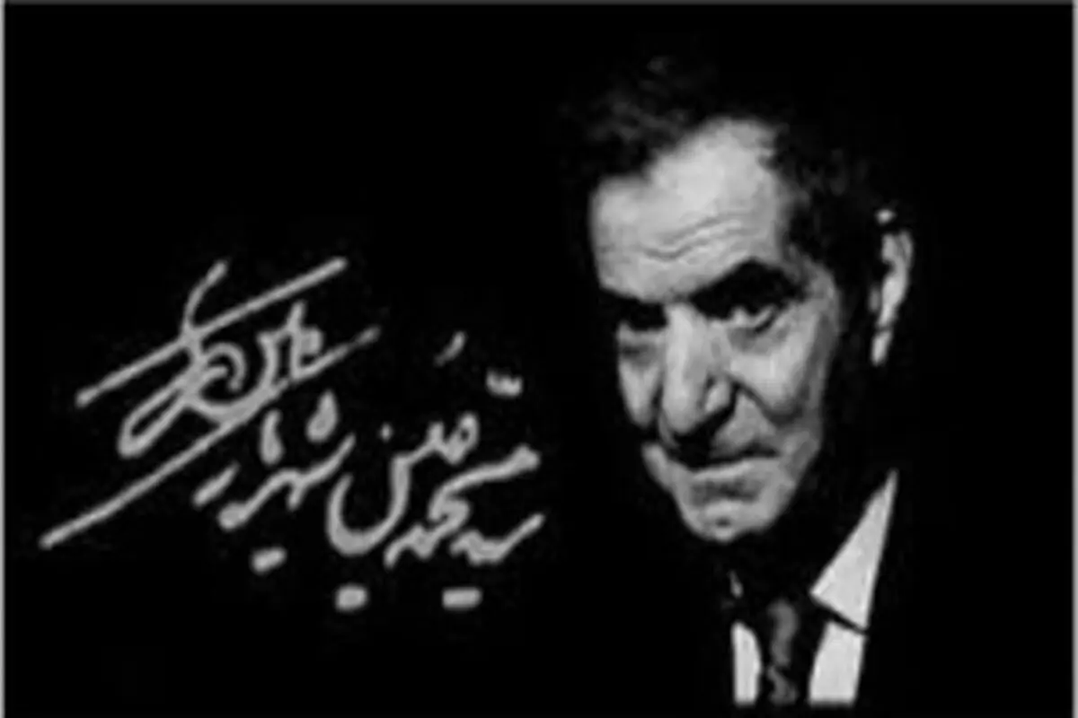 همایش بین‌المللی استاد شهریار برگزار می‌شود