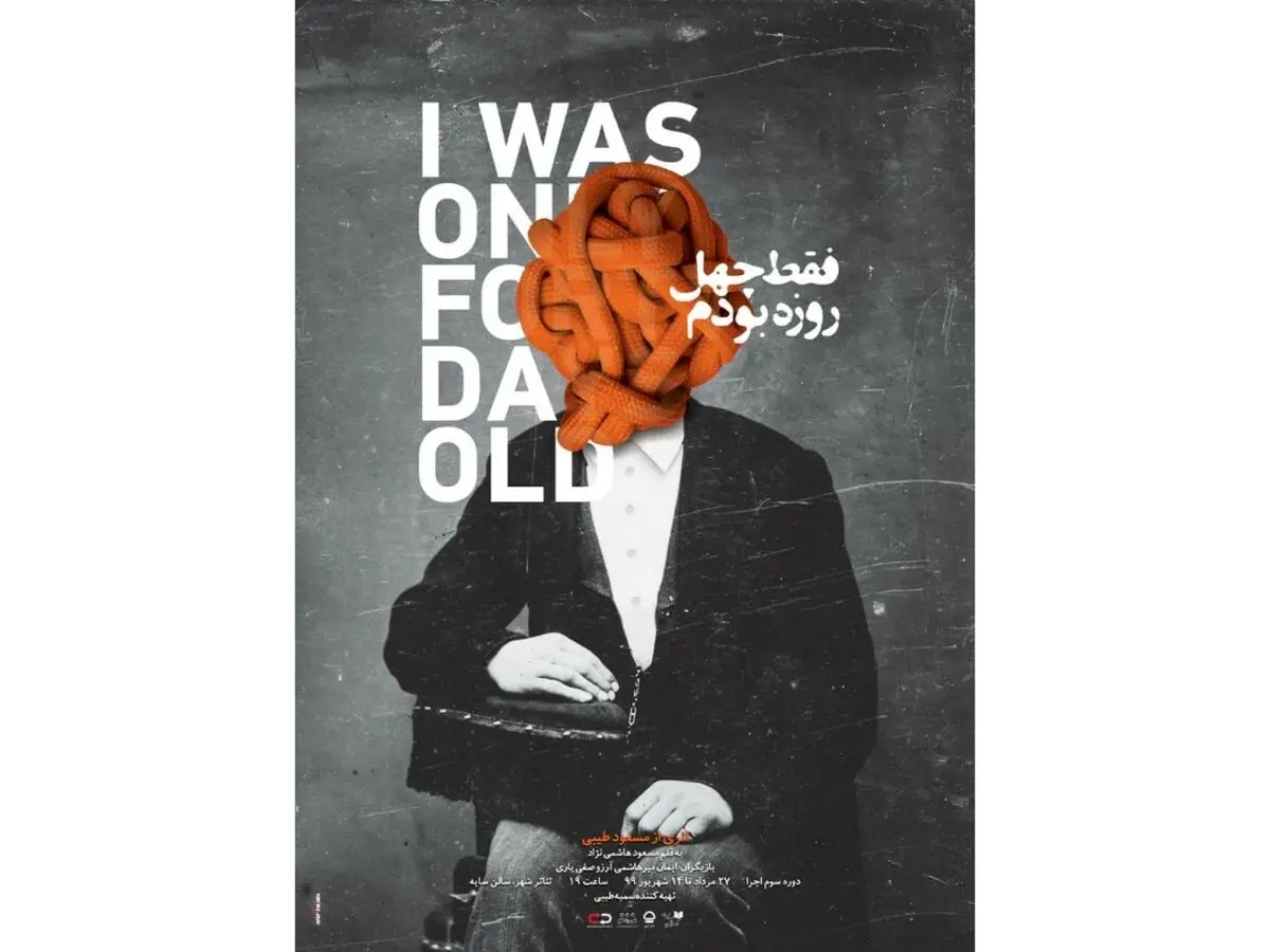 «فقط چهل روزه بودم» در تالار سایه تئاتر شهر/ دعوت به تماشای یک تئاتر متفاوت درباره کرونا