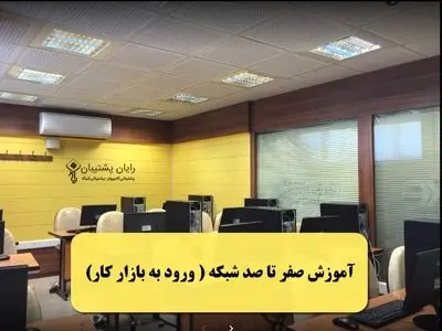 آموزش صفر تا صد شبکه ( ورود به بازار کار)