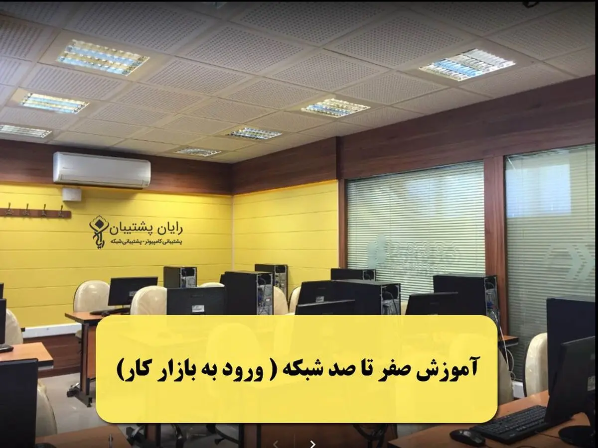 آموزش صفر تا صد شبکه ( ورود به بازار کار)