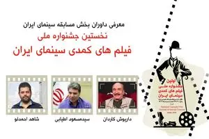 داوران بخش مسابقه جشنواره ملی فیلم‌های کمدی سینمای ایران معرفی شدند