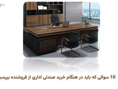 10 سوالی که باید در هنگام خرید صندلی اداری از فروشنده بپرسید