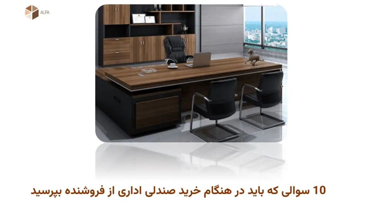 10 سوالی که باید در هنگام خرید صندلی اداری از فروشنده بپرسید