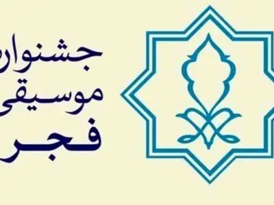 جدول بخش پژوهش سی و هفتمین جشنواره موسیقی فجر منتشر شد